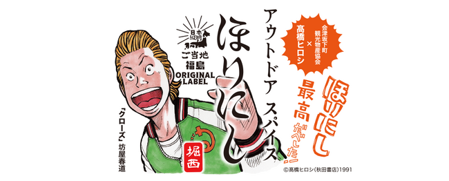 富山、鳥取、福島で「ご当地ほりにし」販売開始!全国37都道府県へと広がる。