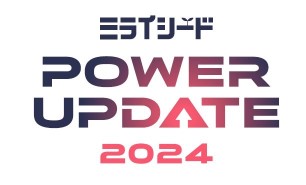 「ミライシード Power Update 2024!」がスタート　小中学校向けタブレット学習支援ソフト「ミライシード」がNEXT GIGAでの活用を視野に2024年4月より順次機能強化