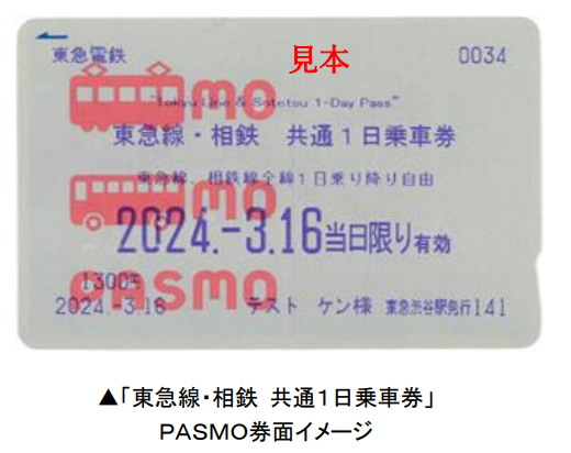 「東急線・相鉄 共通１日乗車券」を２０２４年３月１６日（土）より交通系ＩＣカード「ＰＡＳＭＯ」限定で発売開始！