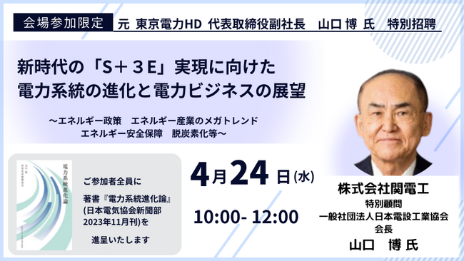 【JPIセミナー】「新時代の ”S＋３E” 実現に向けた電力系統の進化と電力ビジネスの展望」4月24日(水)開催