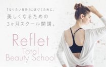 ～「国際女性デー」を記念して第一期生の募集を開始～
「Reflet Total Beauty Salon（ルフレトータルビューティーサロン）」を4月より開講
女性のなりたいを叶える3カ月間集中スクール