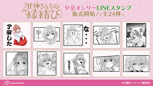 漫画『甘神さんちの縁結び』の夕奈オンリーLINEスタンプが登場!!