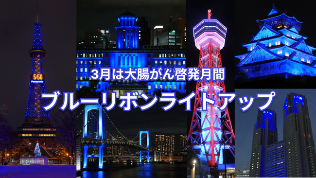 3月大腸がん啓発月間に寄せて「ブルーリボンライトアップ」 開催中