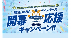 横浜DeNAベイスターズ 開幕応援キャンペーン!!