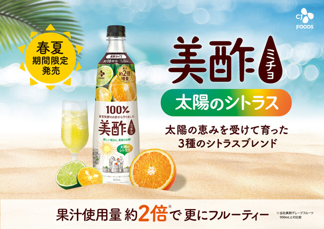 『美酢 太陽のシトラス 900mL』新発売