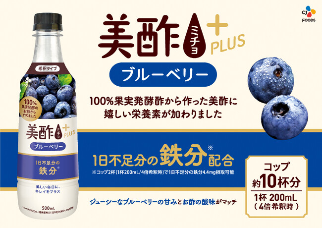 『美酢プラス ブルーベリー』新発売