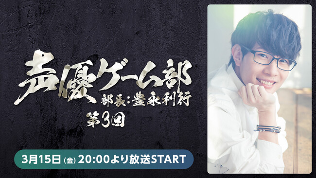 声優・豊永利行の「声優ゲーム部」放送決定 第3回放送は豊永利行の初ソロ活動