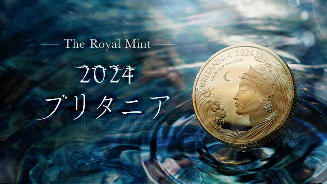 ロイヤルミント新作!2024版ブリタニア・プルーフコインが発売