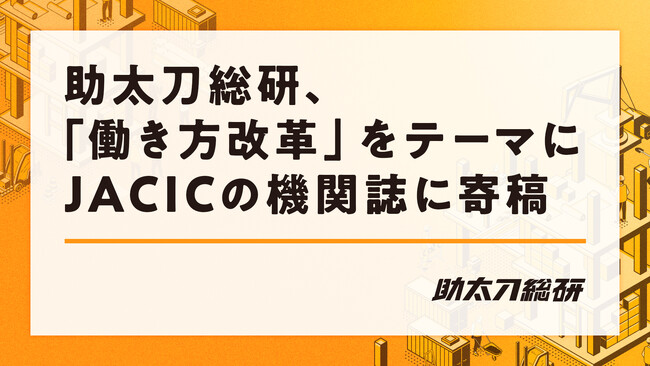 助太刀総研、「働き方改革」をテーマにJACICの機関誌に寄稿