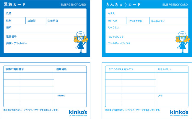 震災に備える『緊急カード』をキンコーズ直営店全店で無料配布