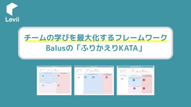 チームの学びを最大化する「ふりかえり」のフレームワーク【資料無料ダウンロード】
