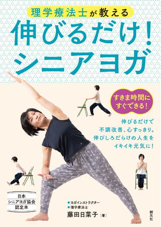 人生をイキイキ元気に!日本シニアヨガ協会認定『理学療法士が教える 伸びるだけ!シニアヨガ』刊行