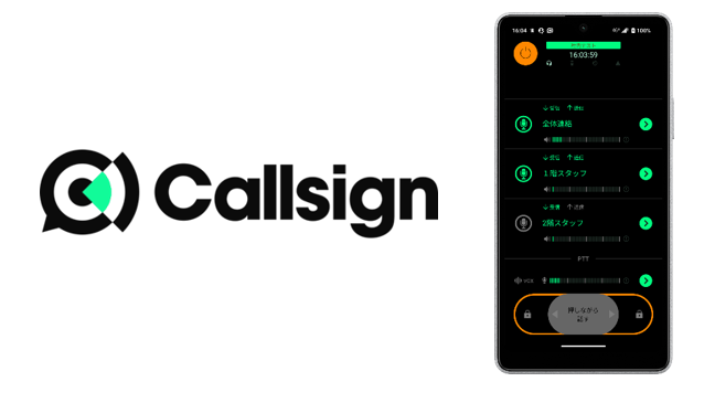 スマホインカムアプリ「Callsign」に音声PTT操作や個別通話機能を追加するアップデートを提供開始