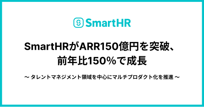 SmartHRがARR150億円を突破、前年比150%で成長