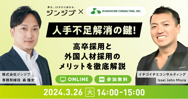 ≪3/26開催≫人手不足解消の鍵!~人材確保の最新トレンド 高卒採用と外国人採用のメリットを徹底解説~