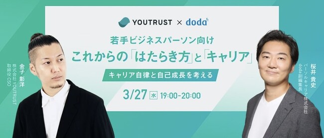 キャリアSNS「YOUTRUST」× 転職サービス「doda」｜3月27日（水）19時よりコラボイベントを実施