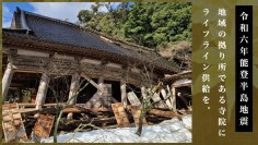 和歌山県・高野山別格本山 親王院が令和6年能登半島地震の被災者支援のためのクラウドファンディングを3月12日に開始