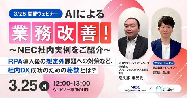 【3/25開催ウェビナー】AIによる業務改善!~NEC社内実例をご紹介~