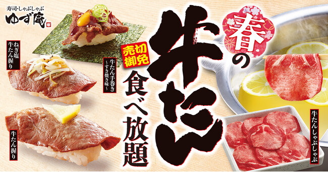 【ゆず庵】売切御免!期間限定で「春の牛たん食べ放題」を本日より開催!