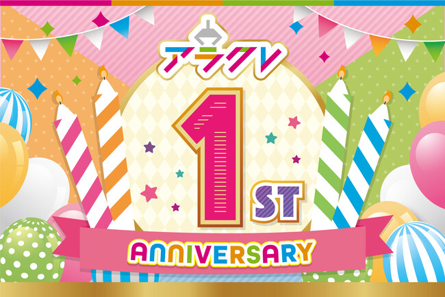 オンラインクレーンゲーム「アラクレ」1stアニバーサリーキャンペーンを開催!!