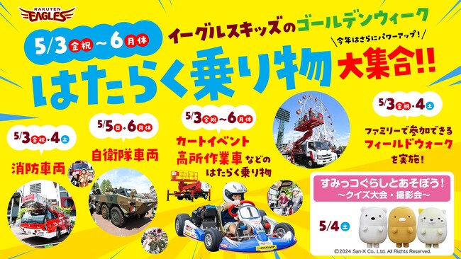【楽天イーグルス】5/3(金・祝)~6(月・祝)『イーグルスキッズのGW』を開催!