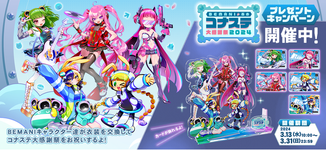 ゲーム内イベント「BEMANI春のコナステ大感謝祭2024」を開催!