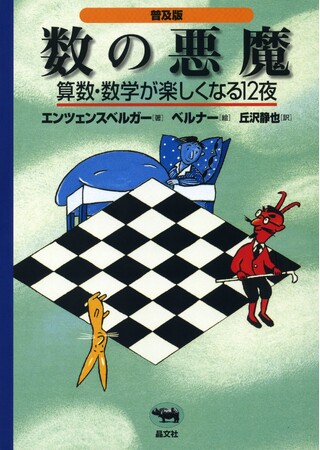 『数の悪魔』が、2024年度 日本数学会出版賞 を受賞!