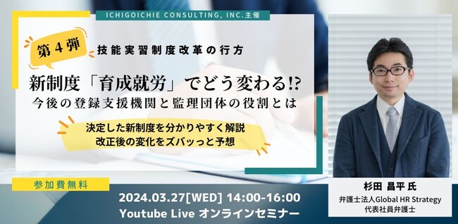 ≪3/27開催≫技能実習制度改革 新制度「育成就労」解説セミナーを開催