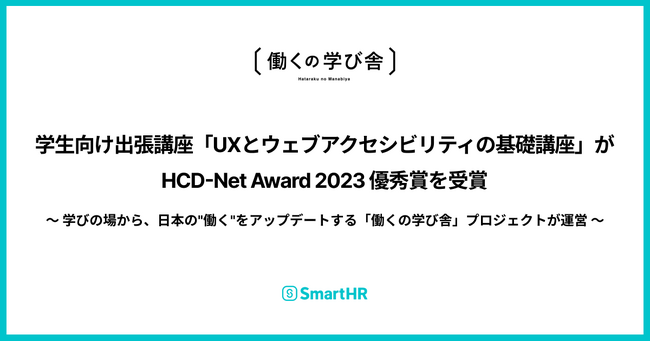 学生向け出張講座「UXとウェブアクセシビリティの基礎講座」がHCD-Net Award 2023 優秀賞を受賞