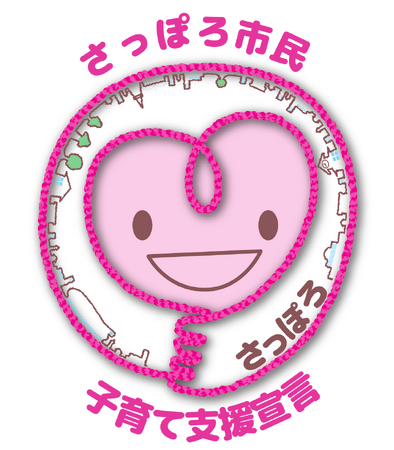 「さっぽろ市民子育て支援宣言」を表明