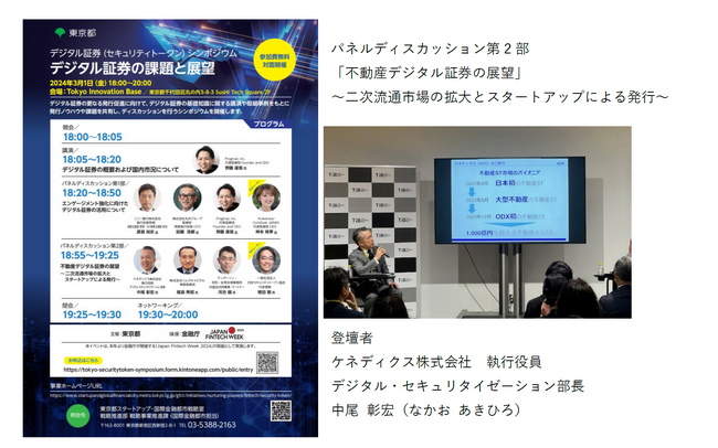 東京都主催、デジタル証券(セキュリティトークン)シンポジウムに登壇