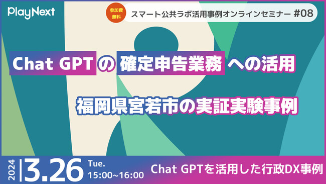 スマート公共ラボ活用事例セミナー「Chat GPTの確定申告業務への活用 福岡県宮若市の実証実験の事例」をテーマに3月に開催