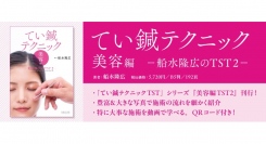 新刊『てい鍼テクニック　美容編　－船水隆広のTST2－』を刊行しました。株式会社医道の日本社