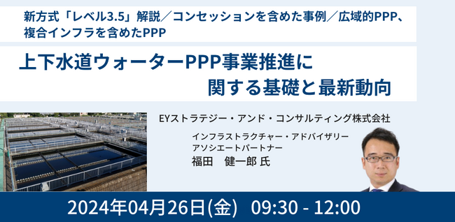 【JPIセミナー】「上下水道ウォーターPPP事業推進に関する基礎と最新動向」4月26日(金)開催