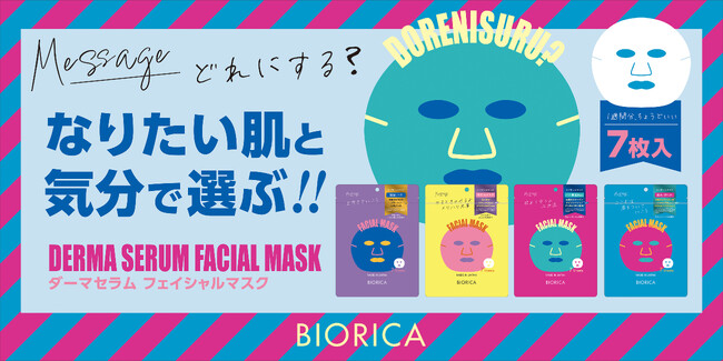 ダーマセラムフェイシャルマスク！　なりたい肌と気分で選ぶ、7枚入りフェイシャルマスクを発売