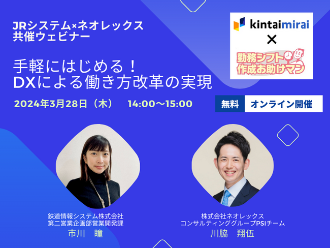 JRシステムとネオレックスが共催ウェビナー 『手軽にはじめる!DXによる働き方改革の実現』を開催