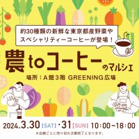 吉祥寺で東京都産の採れたて野菜が食べられるマルシェイベント『農toコーヒーのマルシェinコピス吉祥寺』を3月30日(土)・31日(日)開催