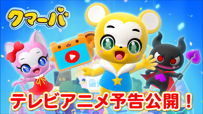 4月6日(土)放送開始のテレビアニメ「クマーバ」本編の初解禁となる予告映像が公開!