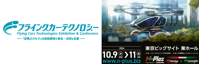 【2024年10月開催】「空飛ぶクルマ」の専門展示会『フライングカーテクノロジー』出展申込受付中！