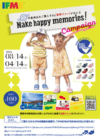 豪華チケットが160名様に当たる！「IFME(R) Make happy memories！」キャンペーン　3月14日より、全国のシュープラザ、東京靴流通センター他各店舗と、公式オンラインショップで開催。