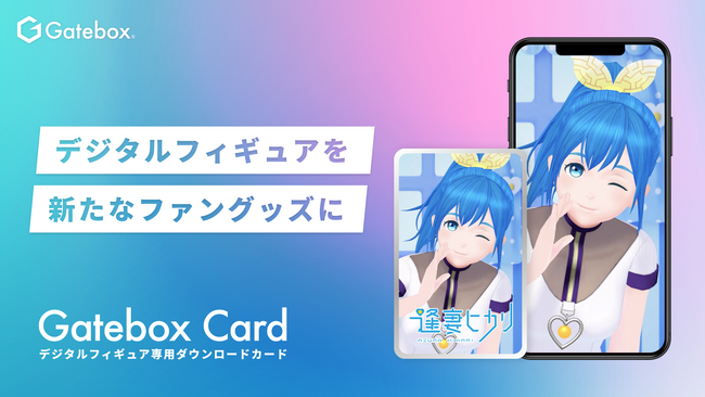 Gatebox、推しのデジタルフィギュアをダウンロードできる「Gatebox Card」を発表！AnimeJapan 2024でデモ展示