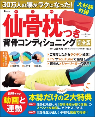【メジャーリーガーも愛用!】 30万人の腰をラクにした仙骨枕が付録のムック 3/14発売