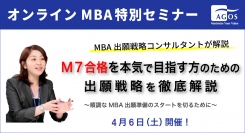 トップMBA合格に求められる条件とは？「MBA特別セミナー～M7合格を本気で目指す方のための出願戦略を徹底解説～」 4/6(土)オンライン開催