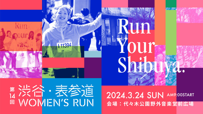 国内唯一の「大会デビュー枠」有り！　5,000人の女性が渋谷・表参道を駆け抜ける！第14回渋谷・表参道Women’s Run開催のご案内