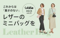 春におすすめなレザーバッグを使用したスタイリングを公開！ファッション雑誌「GISELe」×マガシーク 誌面連動企画