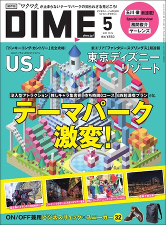 IP戦略、集客術、キャストやクルーの育成…東京ディズニーリゾート、USJ東西２大テーマパークのビジネス戦略を徹底解剖！ DIME最新号は「テーマパーク」大特集！！