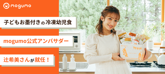 ママタレント・辻希美さんが「mogumo」初の公式ブランドアンバサダーに就任