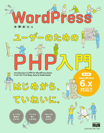 WordPressコーディングの定番解説書がバージョン6.xに対応！『WordPressユーザーのためのPHP入門　はじめから、ていねいに。［第4版］』発売
