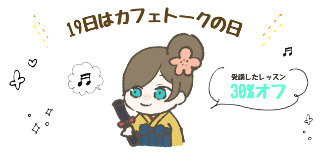 3月19日は、受講したオンラインレッスンの料金30%ポイントバック!!