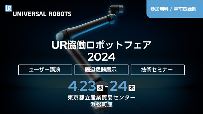 ユニバーサルロボット、「UR協働ロボットフェア2024」を東京で開催